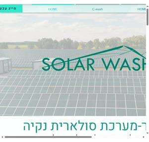 סולאר וואש-מערכת סולארית נקיה solar wash israel