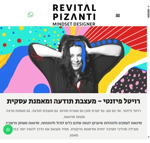 רויטל פיזנטי מעצבת תודעה ומאמנת עסקית לארגונים ובעלי עסקים