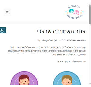 שמות לילדים שמות לבנים שמות לבנות - אתר השמות הישראלי