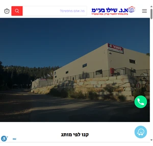 א.נ. שילו בע"מ - חנות כלי עבודה צבע ומוצרי חשמל וחומרי בניין