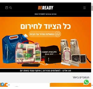 beready - ערכות לשעת חירום