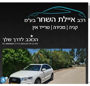 רכב איילת השחר קניה מכירה טרייד אין