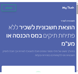 my tlush - חשבונית לשכיר