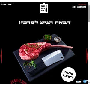 דאבח - רויאל ביף