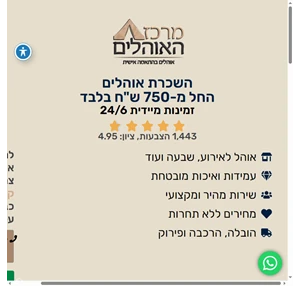 השכרת אוהלים לכל סוגי האירועים החל מ- 750 ש"ח מרכז האוהלים - מרכז האוהלים