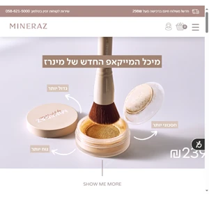 מינרז מוצרי איפור מינרליים טבעיים טבעוניים וכשרים לשימוש בשבת