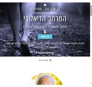 דב אבן-זהב פסיכולוג