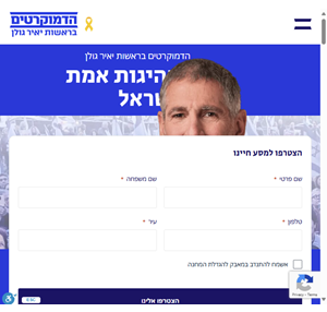 יאיר גולן - מנהיגות אמיצה לישראל