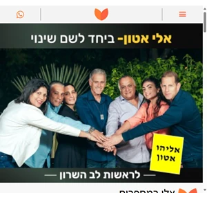 אלי אטון לראשות מועצת לב השרון "יחד לשם שינוי"