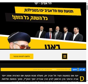 תנועת ש"ס תל אביב -יפו נותנים את הנשמה לתל אביב -