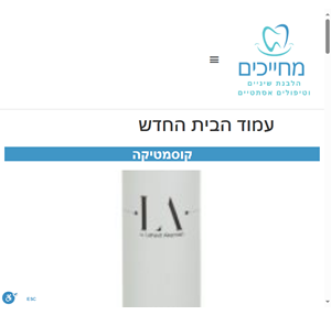 החדש - חיוכים- פורטל הלבנות שיניים ואסתטיקה