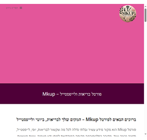 פורטל לייפסטייל בריאות יופי ותזונה - mkup