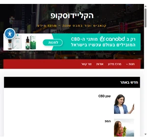 הקליידוסקופ מרכז מידע על קנאביס ומוצריו