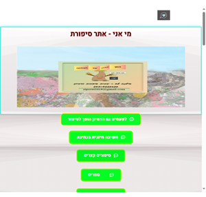 מי אני - אתר הסיפורת סיפור - שירה - סיפורת