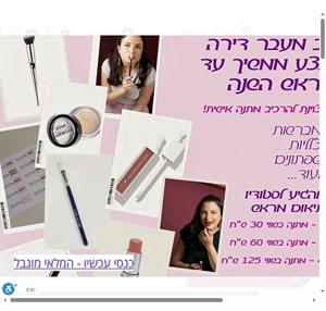 בתיה צוקר אמנית איפור ותסרוקות סדנאות סטודיו לאיפור ברמת גן