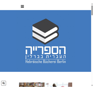 הספרייה העברית בברלין - הספרייה