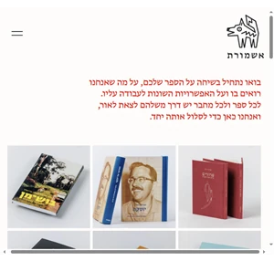 אשמורת הוצאה לאור אשמורת ספרים עיצוב ספרים