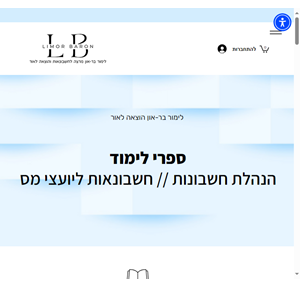 לימור בר-און הוצאה לאור ספרי הנהלת חשבונות וחשבונאות יועצי מס ישראל