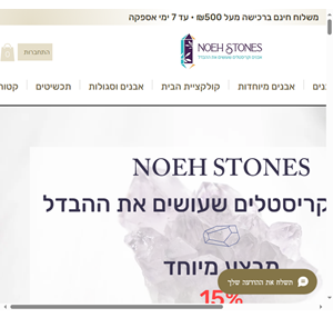 noeh stones אבנים וקריסטלים שעושים את ההבדל