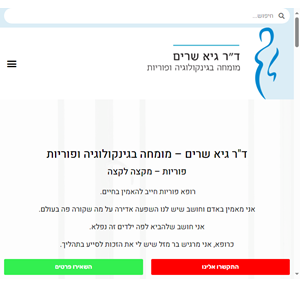 ד"ר גיא שרים - מומחה בגינקולוגיה ופוריות