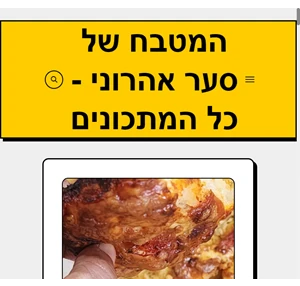 המטבח של סער אהרוני - כל המתכונים -