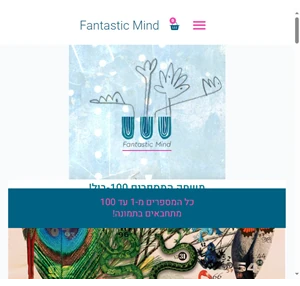 חנות fantastic mind - משחקים ויצירה. - fantastic mind