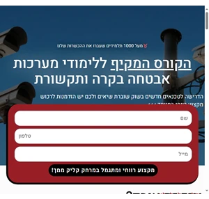 הקורס המקיף ללימודי מיגון ומצלמות אבטחה-המכללה למיגון ואבטחה