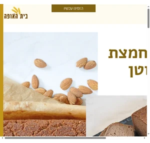 בית האופה לחמי מחמצת ללא גלוטן תל אביב והסביבה