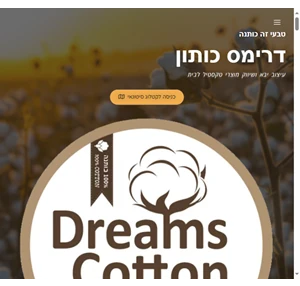 dreams cotton יבוא ושיווק מוצרי טקסטיל לבית