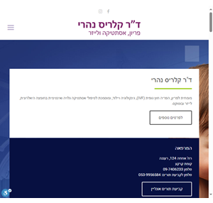ד"ר קלריס נהרי מומחית לפריון יילוד וגינקולוגיה מוסמכת לאסתטיקה אינטימית וגלויה - בוטוקס לייזר חומצה היאלרונית