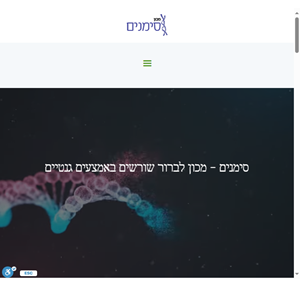 סימנים מכון לבירור שורשים באמצעים גנטיים