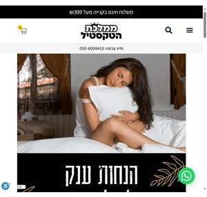 ממלכת הטקסטיל - מצעים מגבות כריות וכו