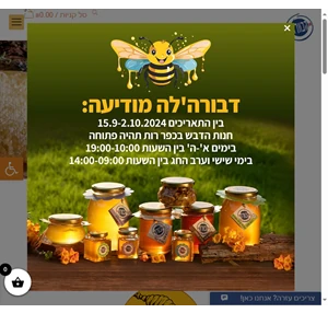 הכוורת - חנות הדבש מבית שי ספקטור