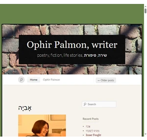 ophir palmon writer poetry fiction life stories שירה סיפורת