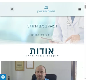 אהוד מירון - מידע ועדכונים מעולם הרפואה המודרני