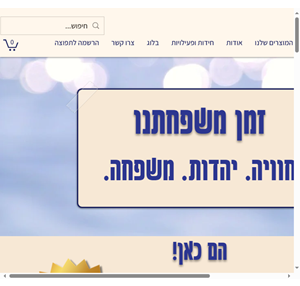 חוויה. יהדות. משפחה זמן משפחתנו