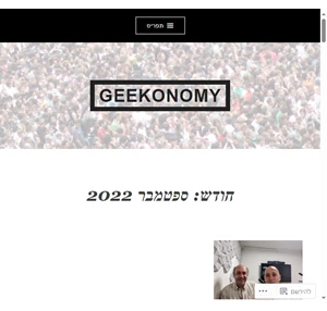 ספטמבר 2022 geekonomy