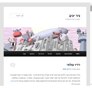 ניר יניב דמות בדיונית ומעלליה