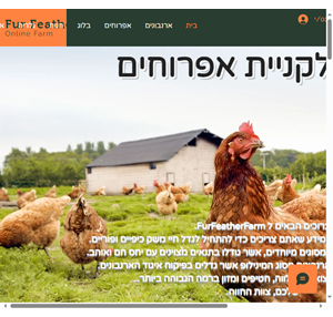 בית fur feather farm