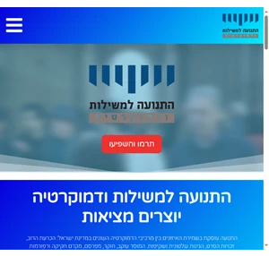 התנועה למשילות ודמוקרטיה -