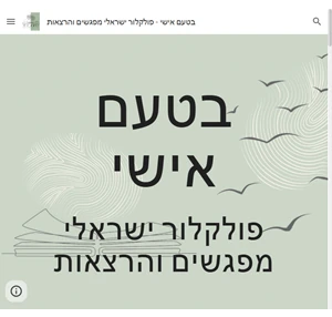 בטעם אישי - פולקלור ישראלי מפגשים והרצאות