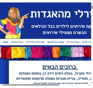 שירלי הליצנית מהאגדות