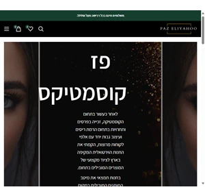 paz cosmetics - פז אליהו