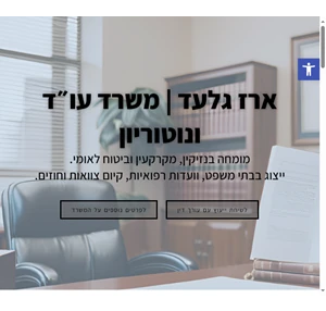 בית - ארז גלעד משרד עו״ד ונוטריון