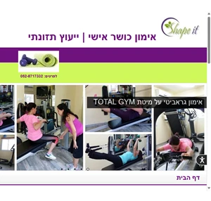 שייפ איט - אימון כושר אישי בהוד השרון אימון כושר אישי בכפר סבא מאמנת כושר