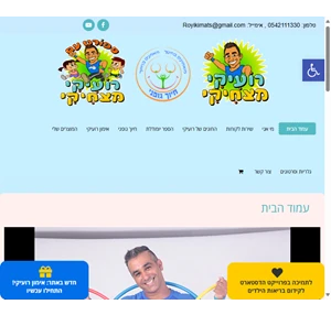 רועיקי מצחיקי ספורט לילדים כושר לילדים אימון לילדים