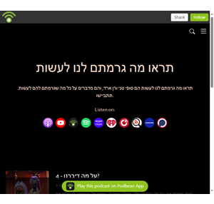 תראו מה גרמתם לנו לעשות tiru ma podcast