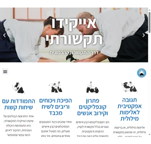 אייקידו תקשורתי - דרך התקשורת ההרמונית - אייקידו תקשורתי - דרך התקשורת ההרמונית