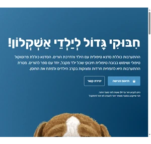 התערבות חיבוקי - אשקלון