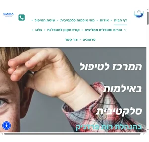 המרכז לטיפול באילמות סלקטיבית - רות פרדניק